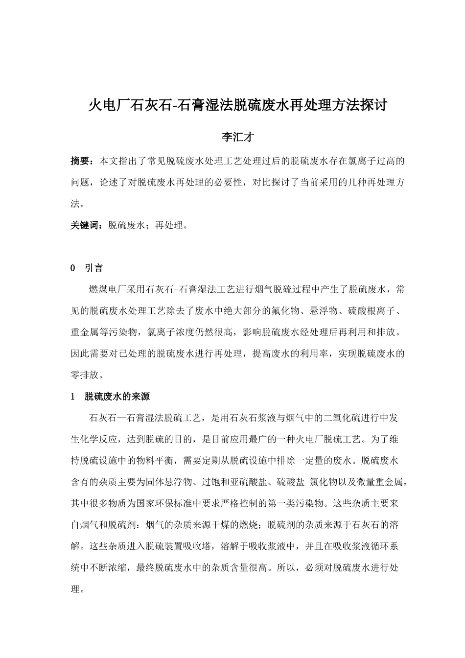 课程论文：火电厂脱硫废水后处理技术探讨_第3页