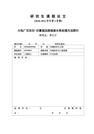 课程论文：火电厂脱硫废水后处理技术探讨