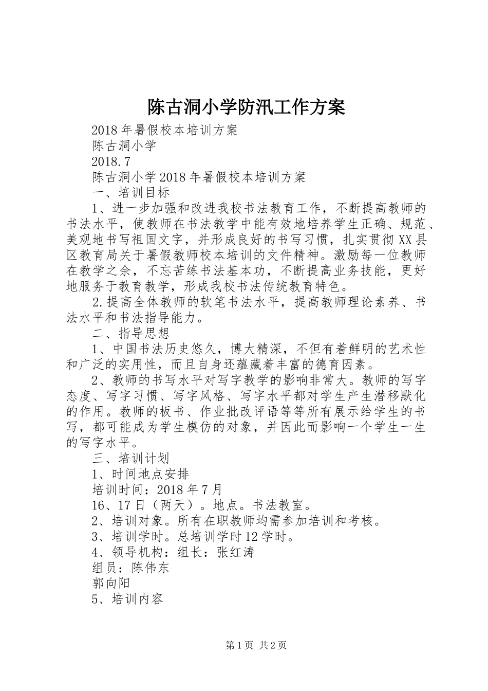 陈古洞小学防汛工作实施方案 _第1页