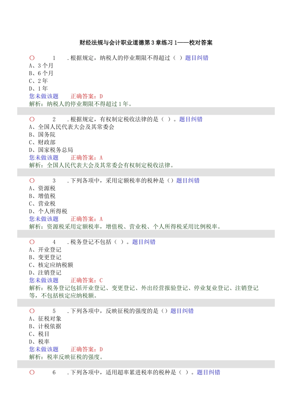 X年财经法规与会计职业道德第3章练习1_第1页