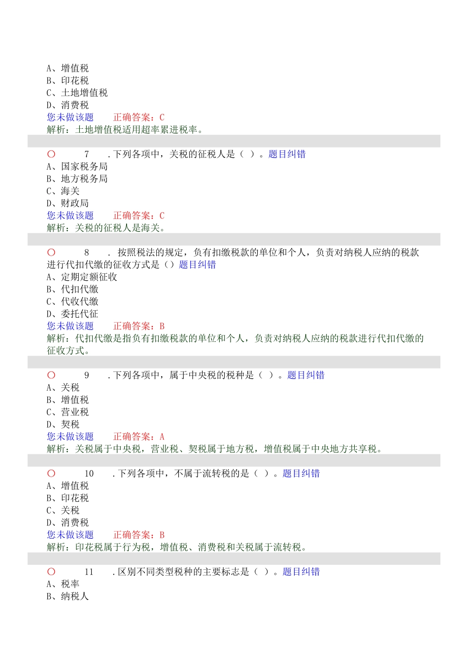 X年财经法规与会计职业道德第3章练习1_第2页