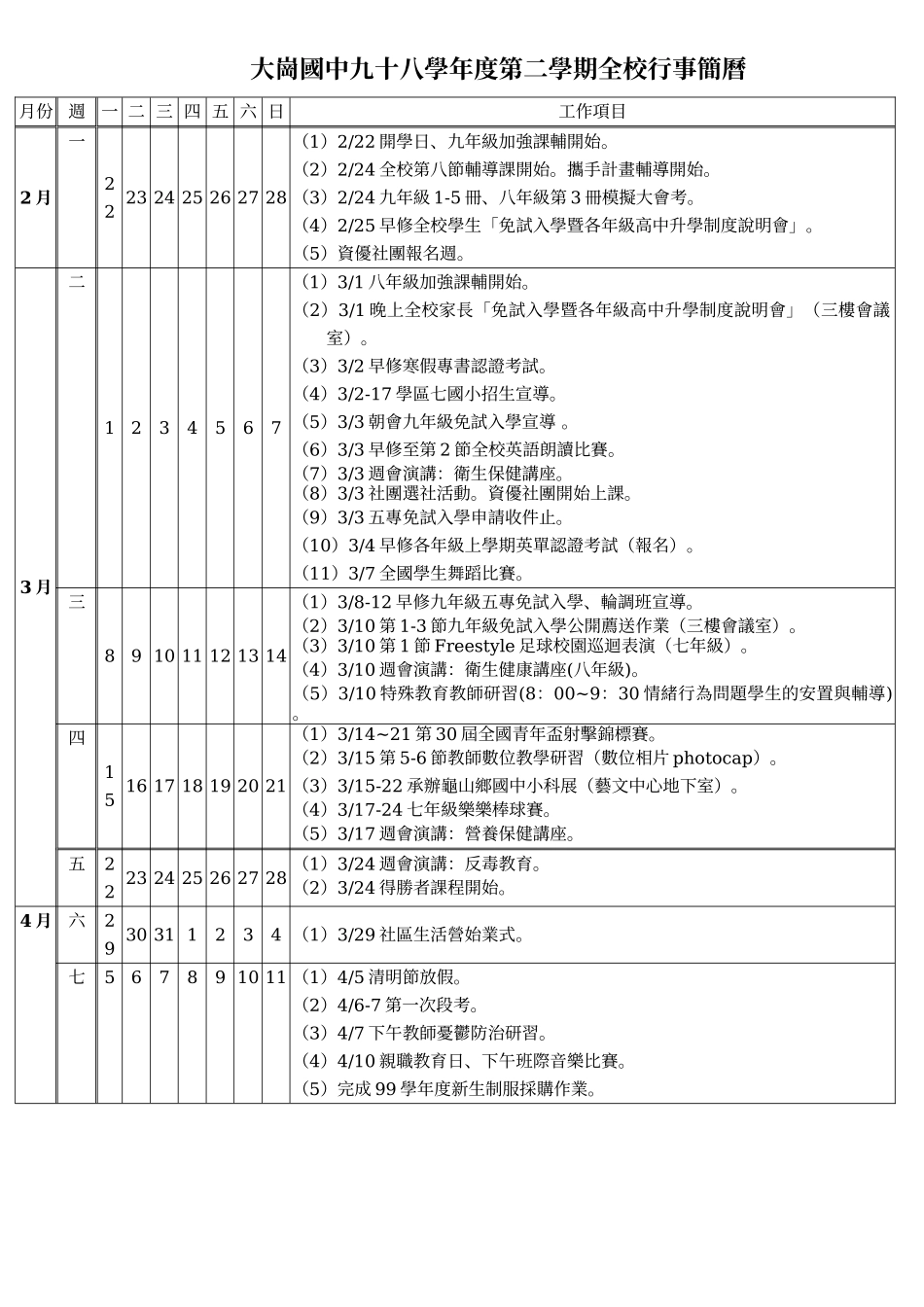 大岗国中九十八学年度第二学期全校行事简历_第1页