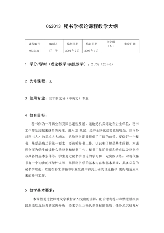 秘书学概论课程教学大纲