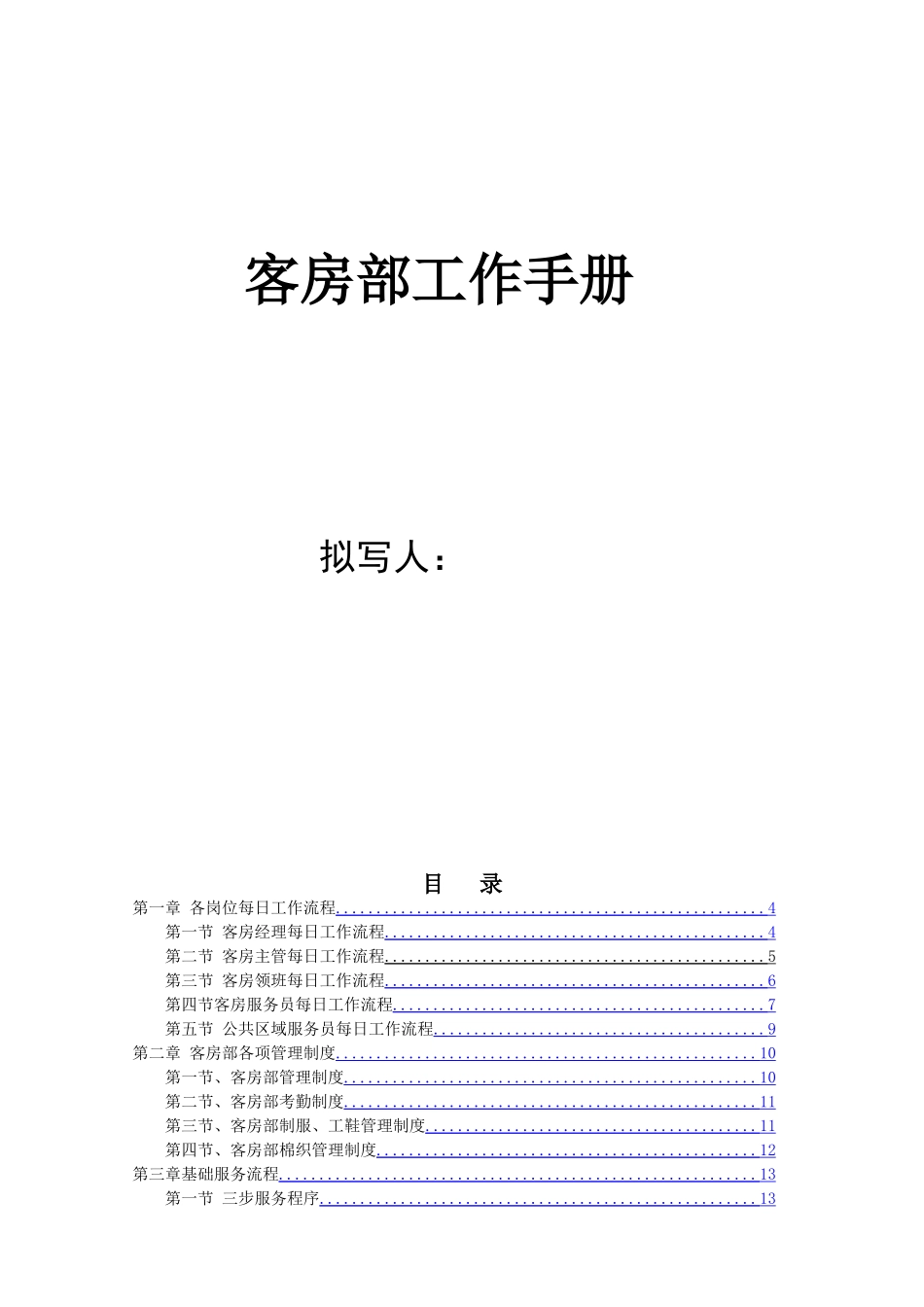 酒店客房部工作手册_第1页