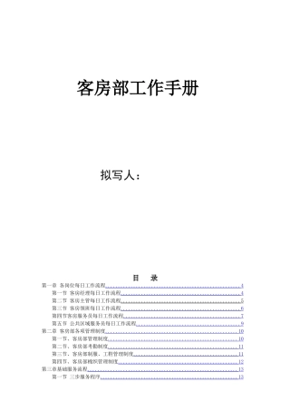 酒店客房部工作手册