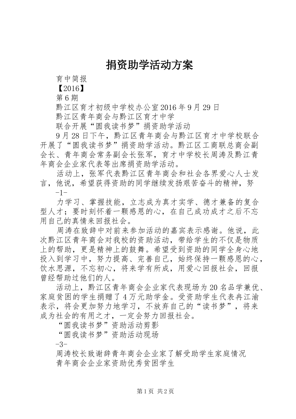 捐资助学活动实施方案 _第1页