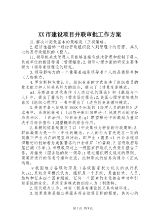 XX市建设项目并联审批工作实施方案 