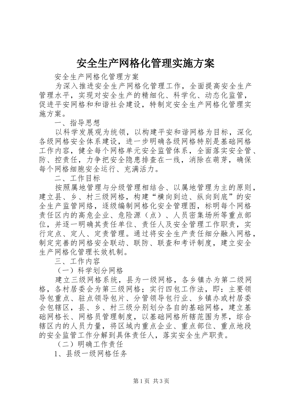 安全生产网格化管理方案 _第1页