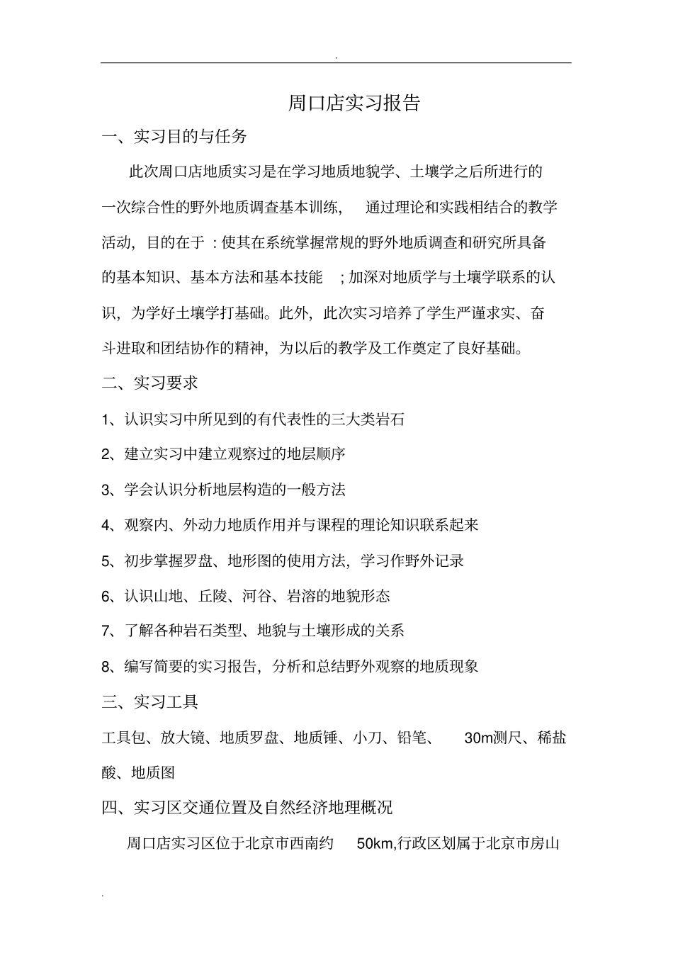 周口店地质实习报告_第1页