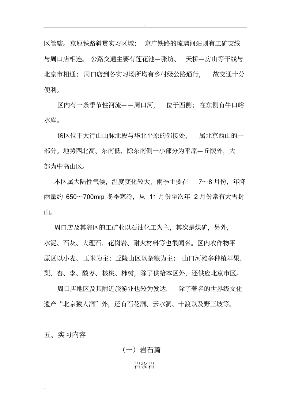 周口店地质实习报告_第2页