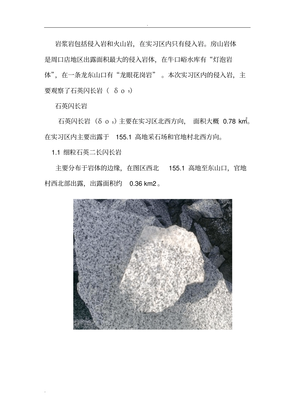 周口店地质实习报告_第3页