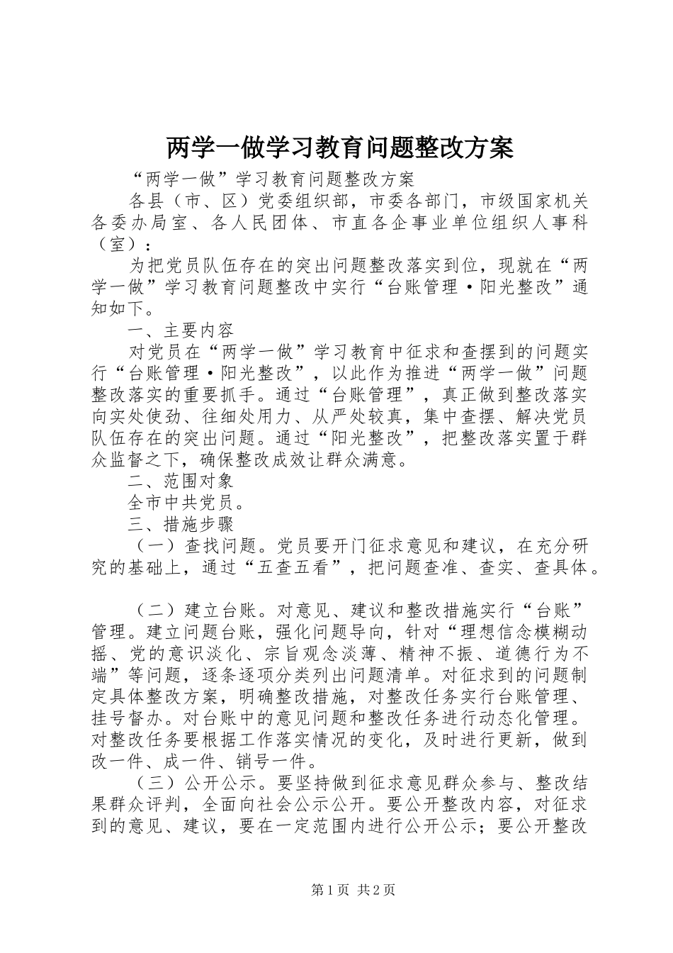 两学一做学习教育问题整改实施方案 _第1页