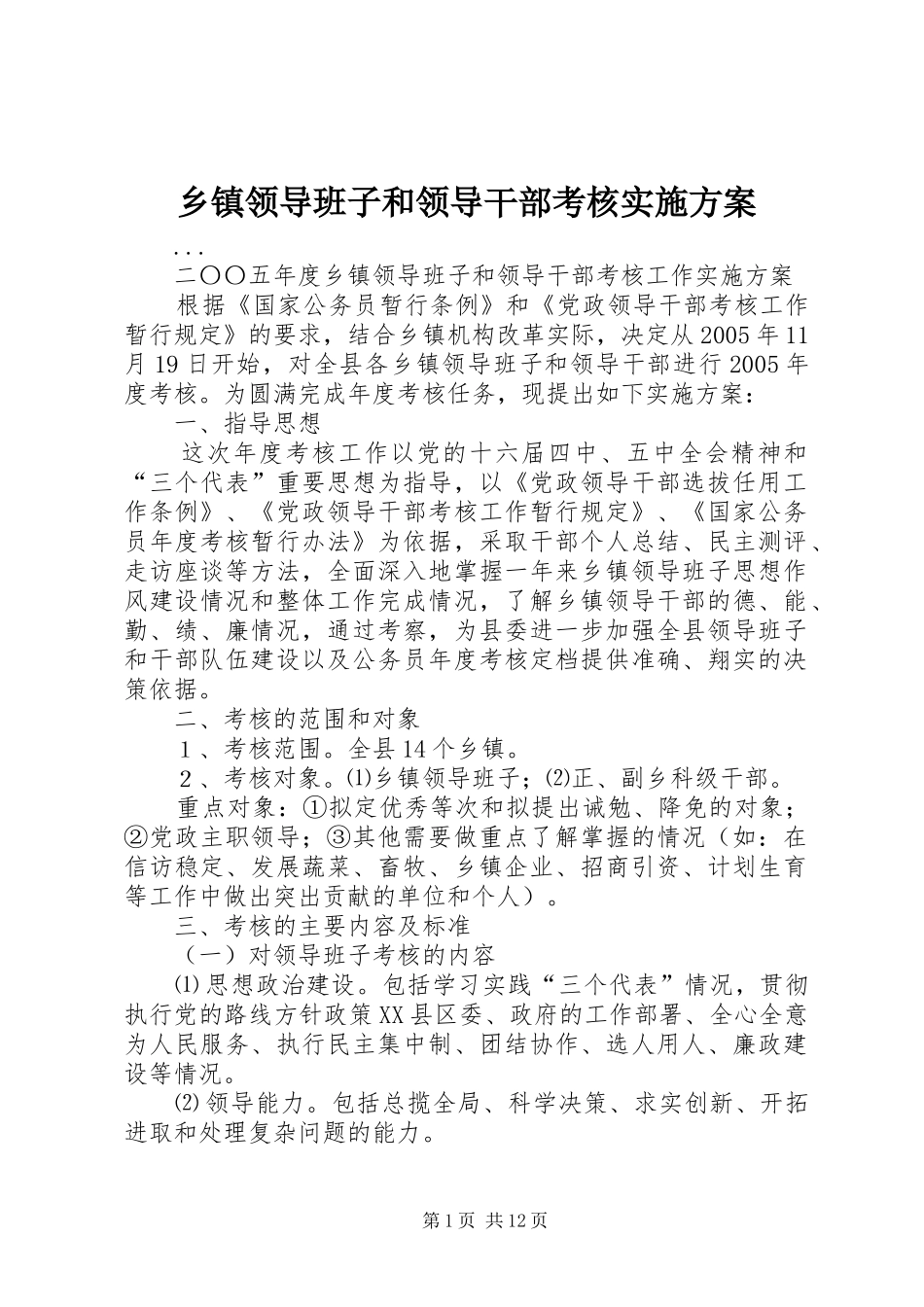 乡镇领导班子和领导干部考核方案 _第1页
