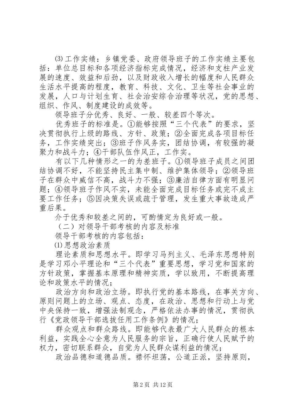 乡镇领导班子和领导干部考核方案 _第2页