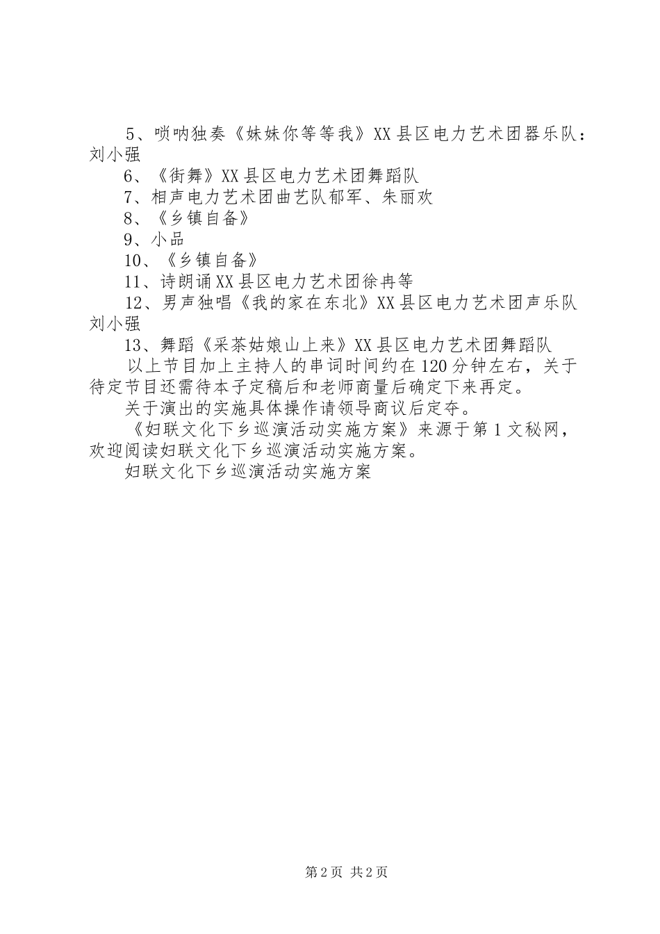 妇联文化下乡巡演活动方案 _第2页