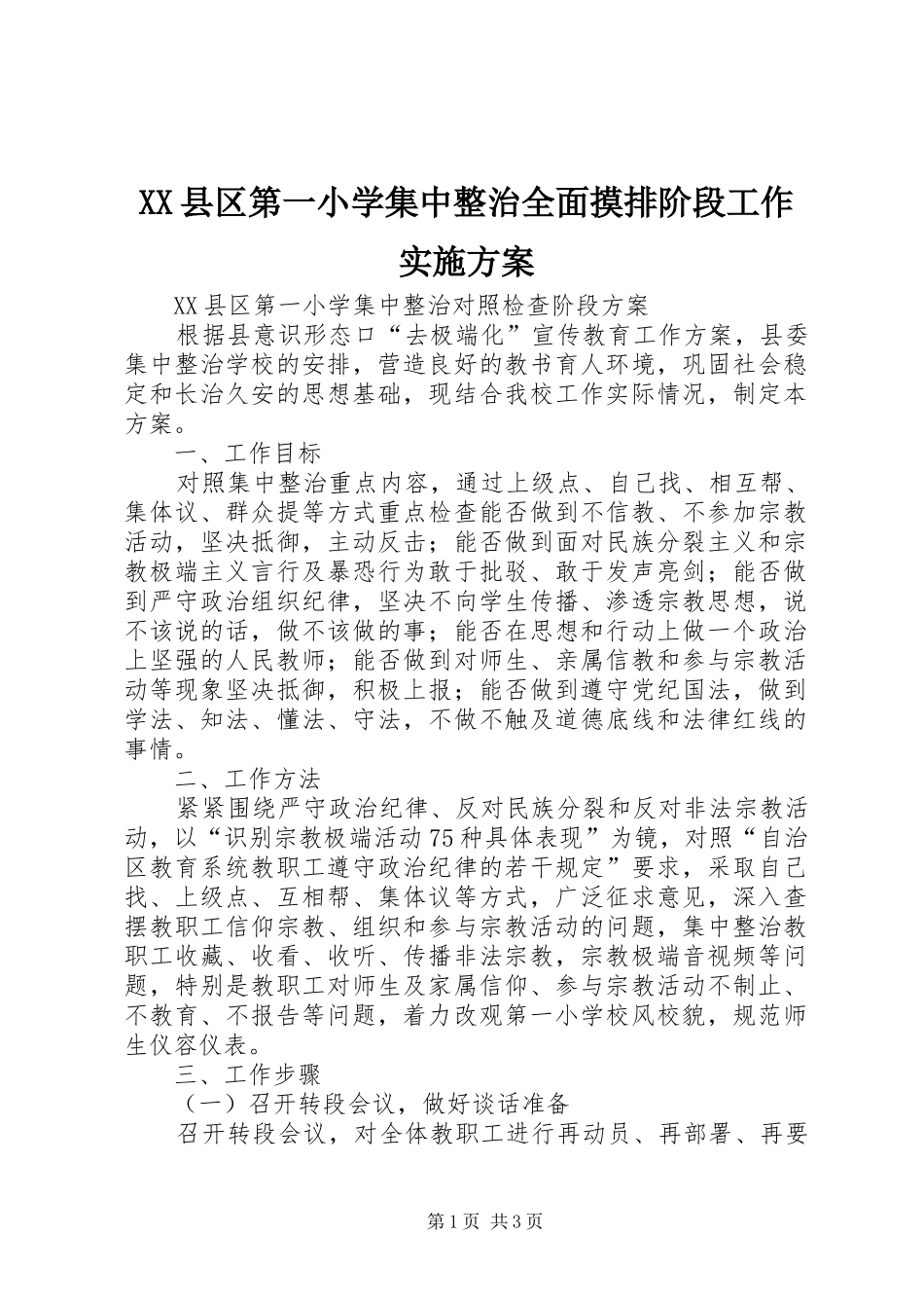 XX县区第一小学集中整治全面摸排阶段工作方案 _第1页