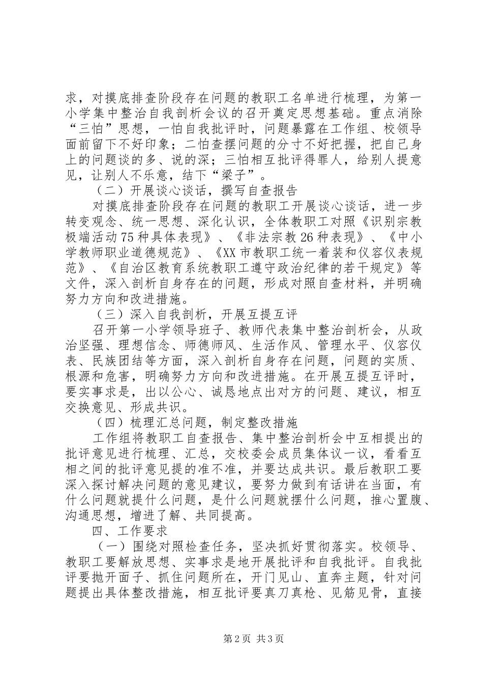XX县区第一小学集中整治全面摸排阶段工作方案 _第2页