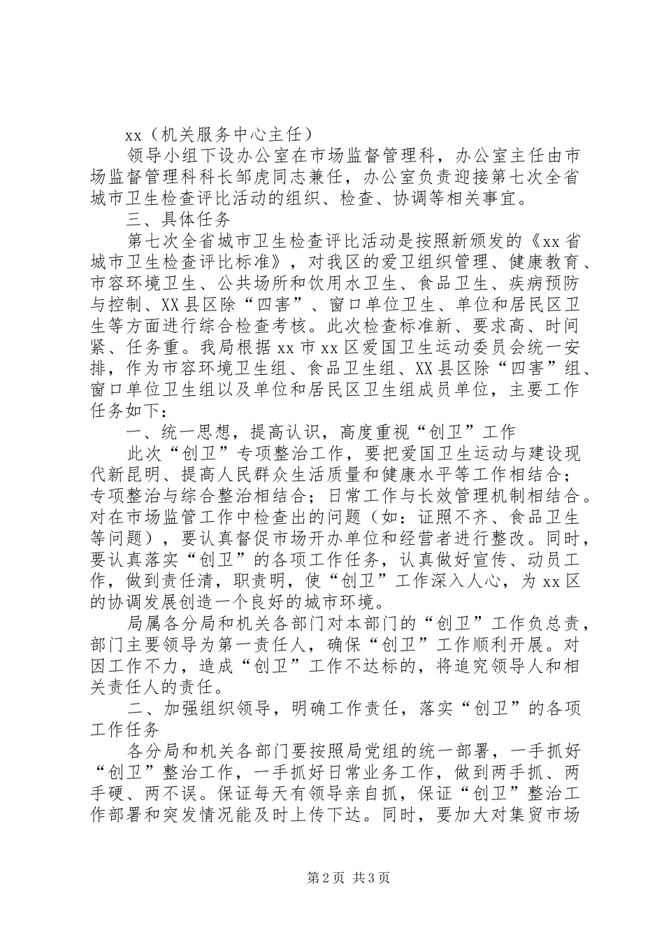 工商局迎接全省城市卫生检查评比活动方案 _第2页