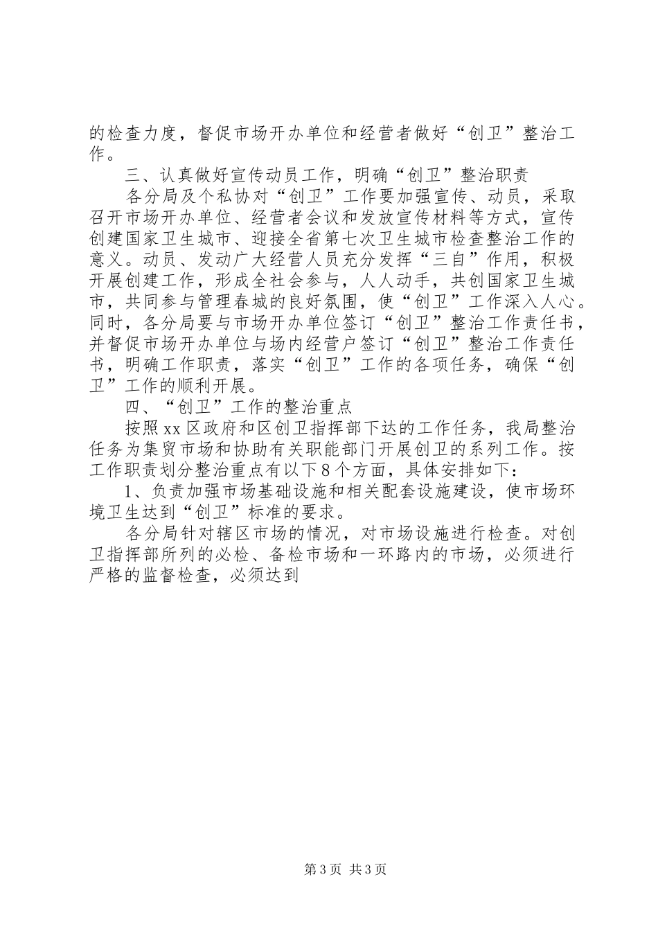 工商局迎接全省城市卫生检查评比活动方案 _第3页