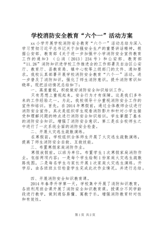 学校消防安全教育“六个一”活动实施方案 