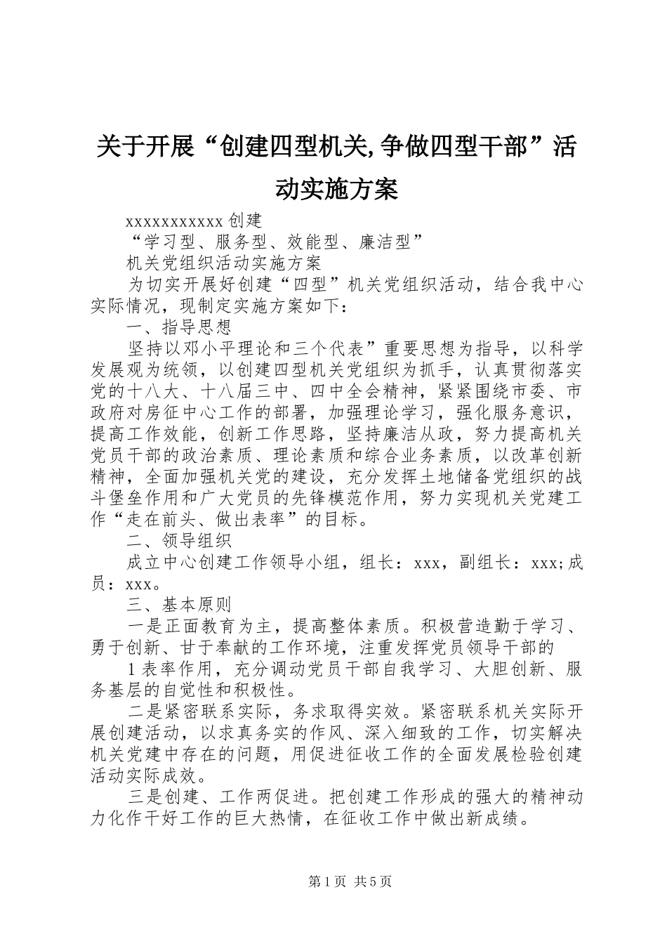 关于开展“创建四型机关,争做四型干部”活动方案 _第1页