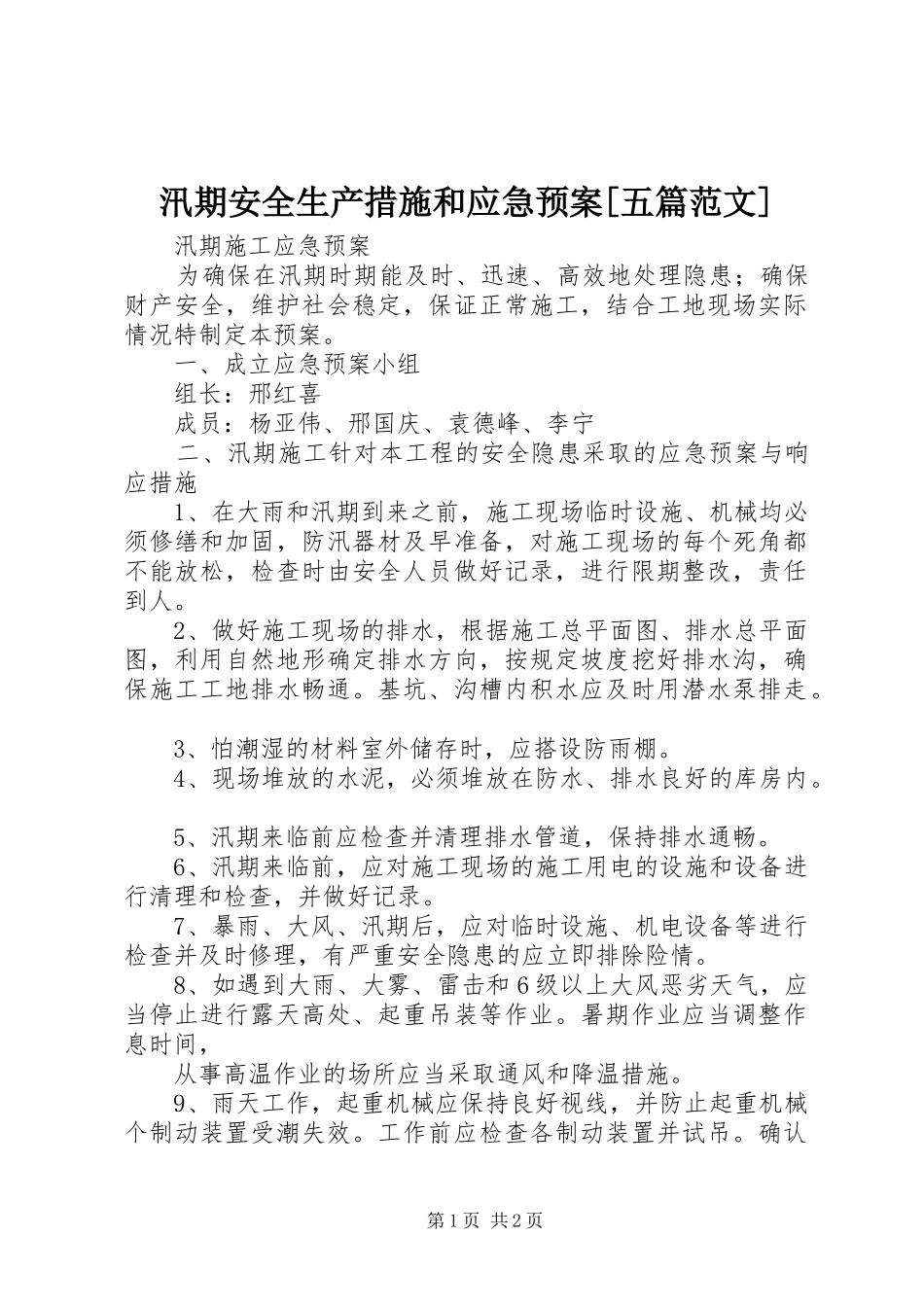汛期安全生产措施和应急处置预案[五篇范文] _第1页