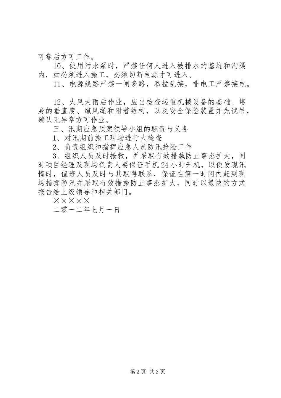 汛期安全生产措施和应急处置预案[五篇范文] _第2页