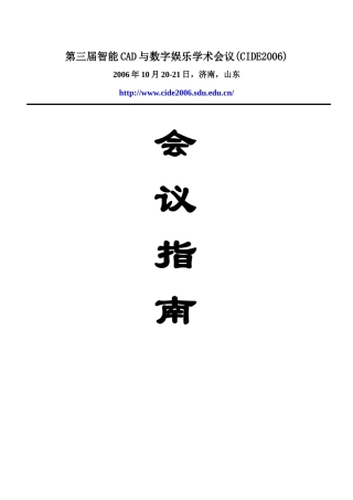 论文分组下载-第三届智能CAD与数字娱乐学术会议(CID