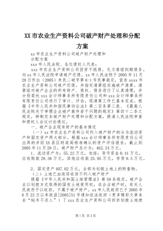 XX市农业生产资料公司破产财产处理和分配实施方案 