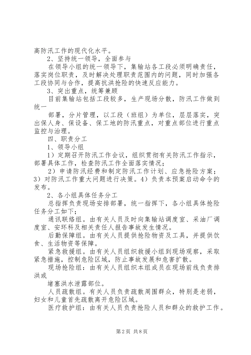 防汛突发事件处理应急预案 _第2页