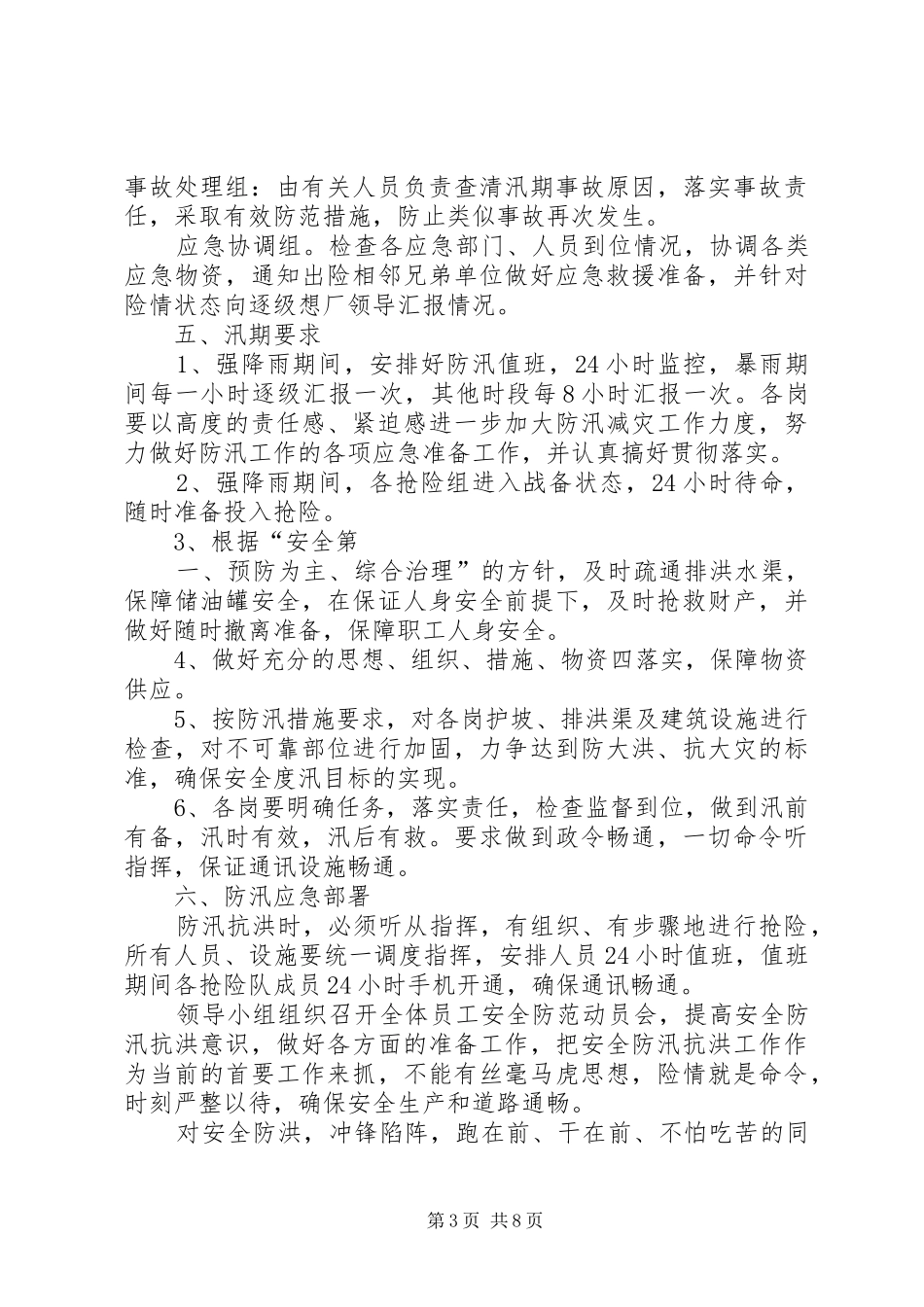 防汛突发事件处理应急预案 _第3页