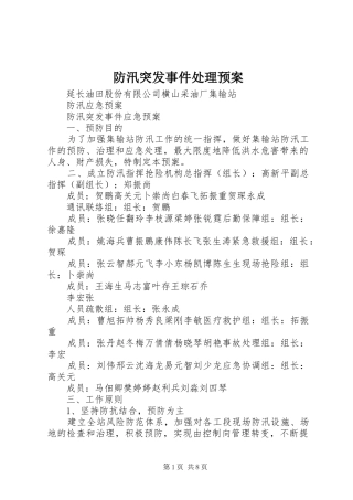 防汛突发事件处理应急预案 