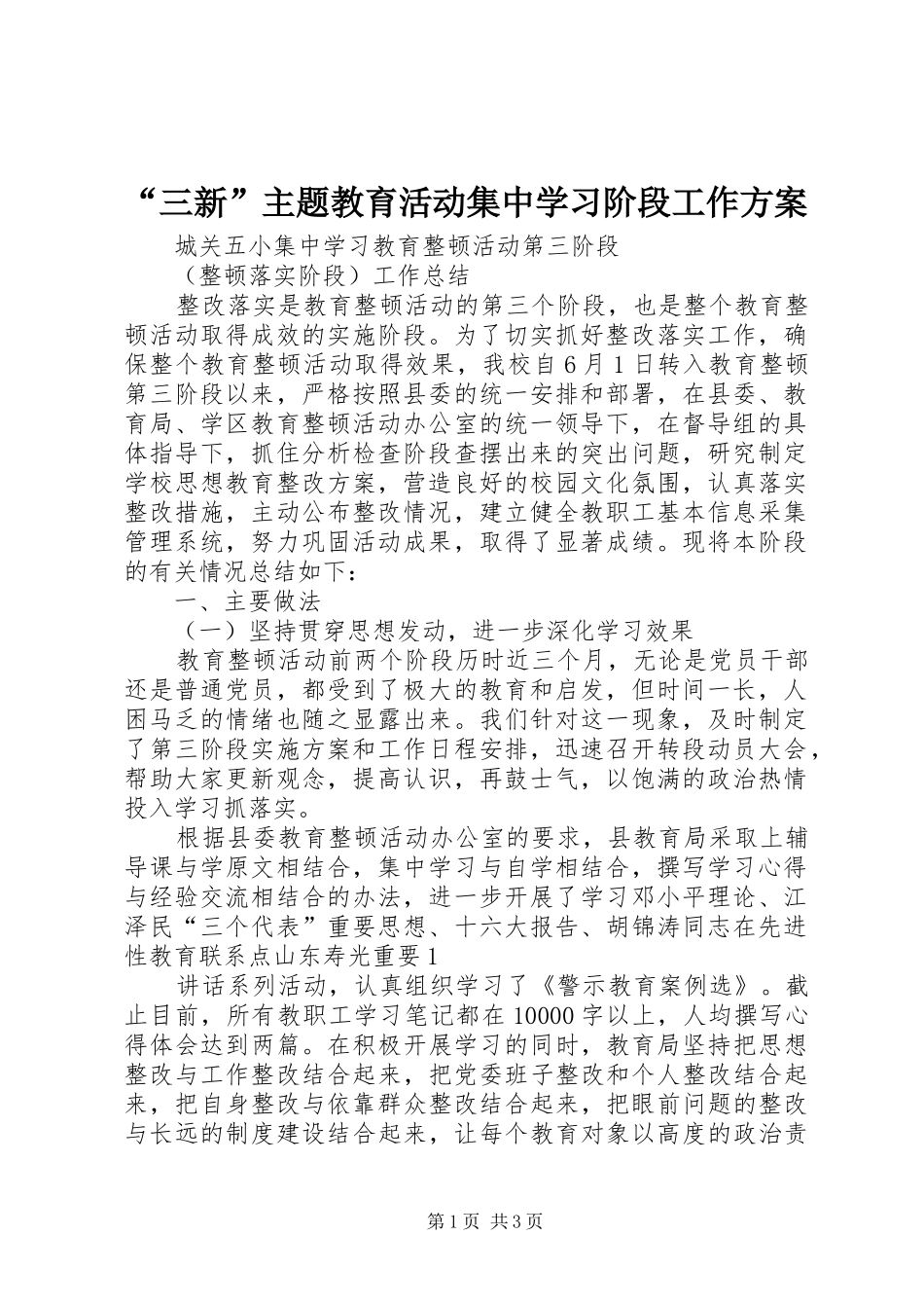 “三新”主题教育活动集中学习阶段工作实施方案 _第1页
