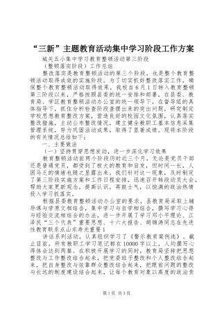 “三新”主题教育活动集中学习阶段工作实施方案 