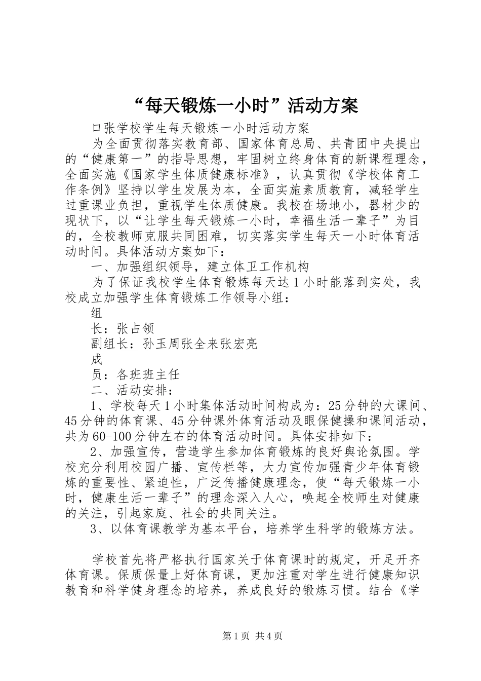 “每天锻炼一小时”活动实施方案 _第1页