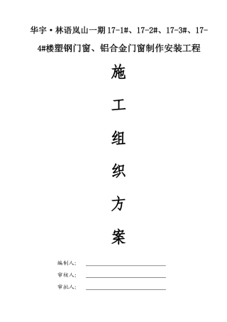 铝合金、塑钢门窗施工方案培训资料