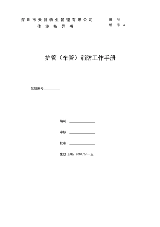 护管(车管)岗位职责说明书
