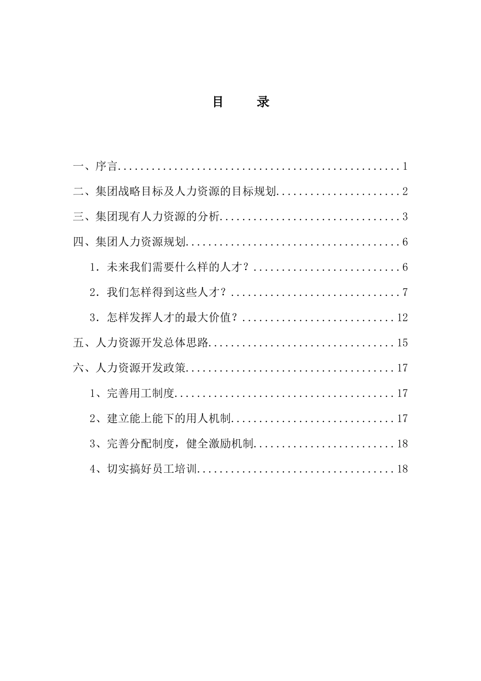 鞍山明达集团人力资源规划方案-终_第2页