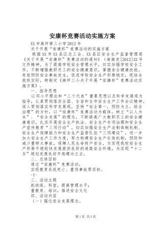 安康杯竞赛活动方案 