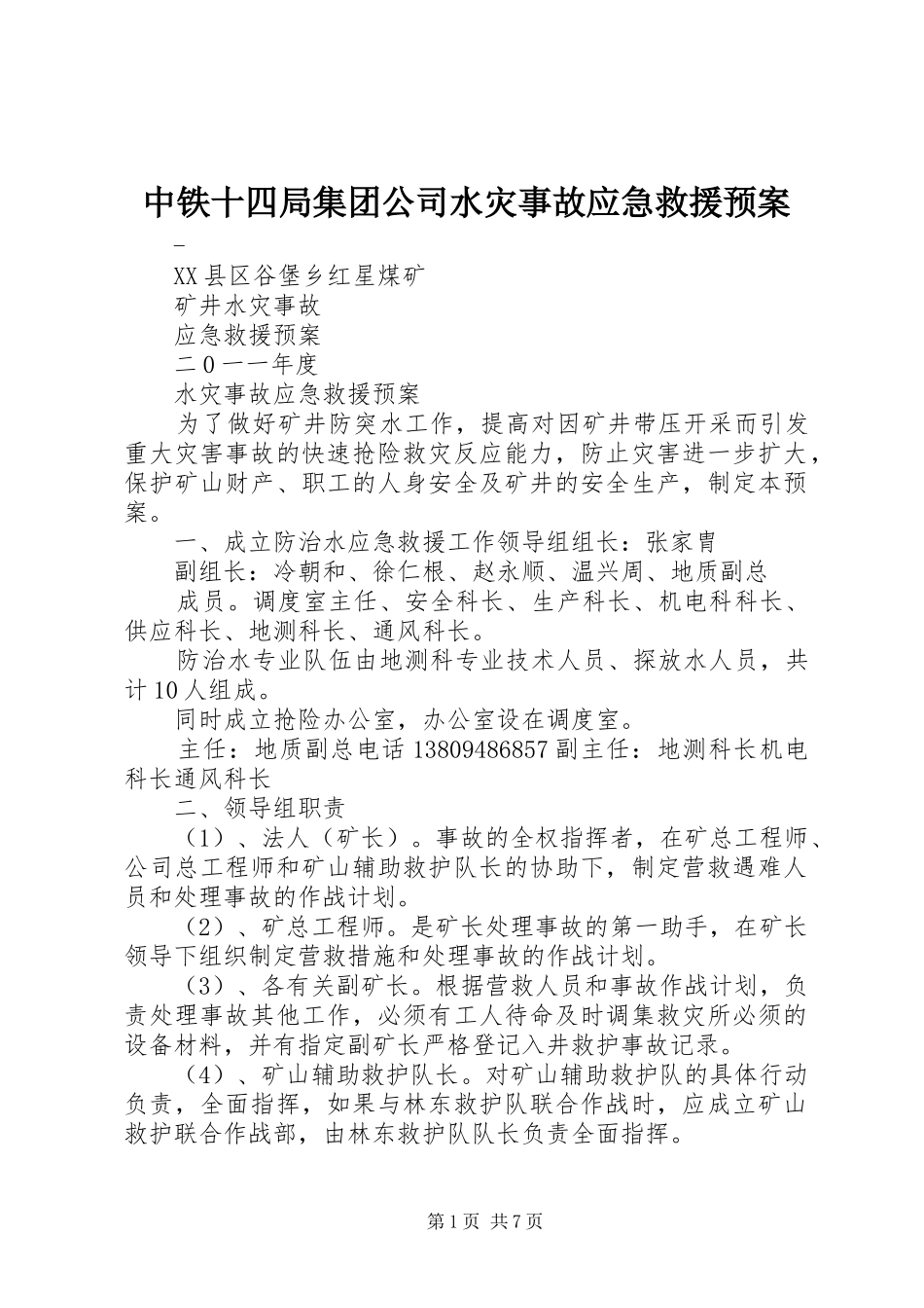 中铁十四局集团公司水灾事故应急救援预案 _第1页