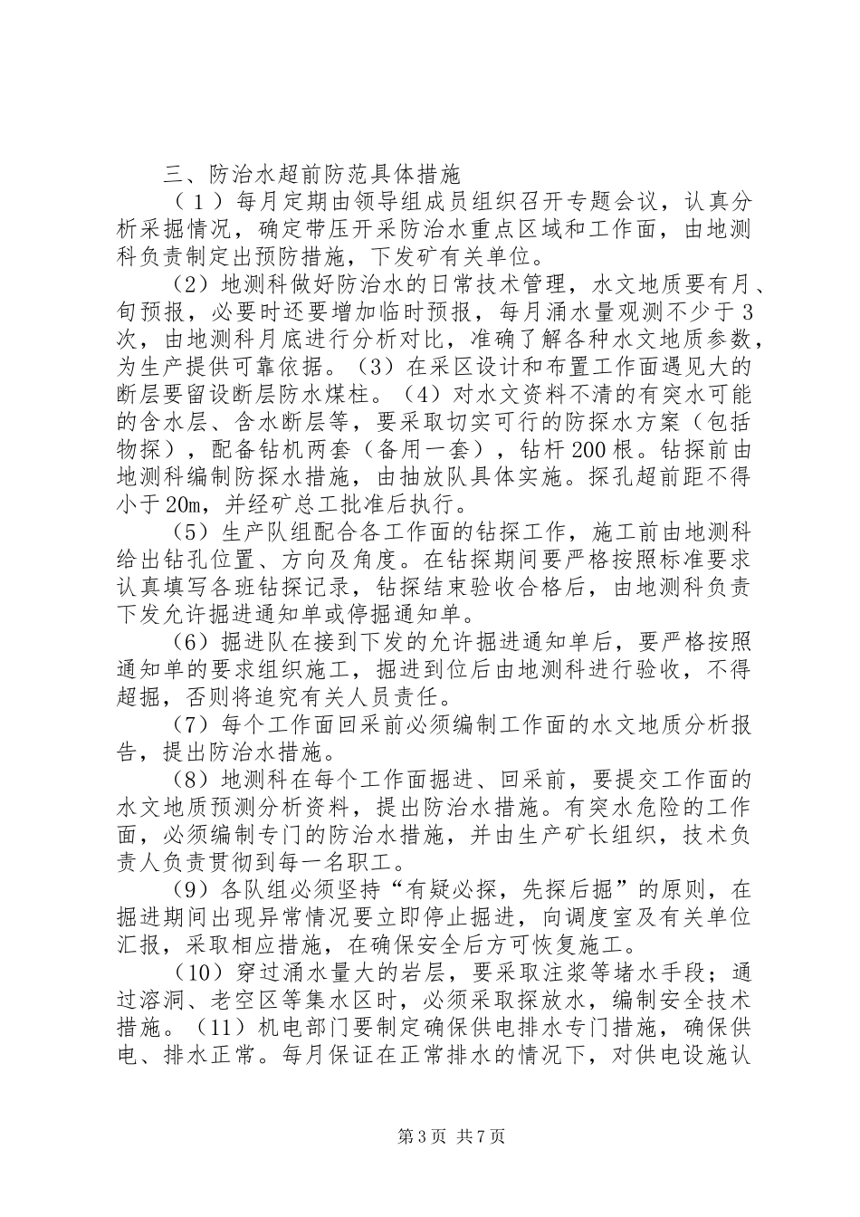 中铁十四局集团公司水灾事故应急救援预案 _第3页