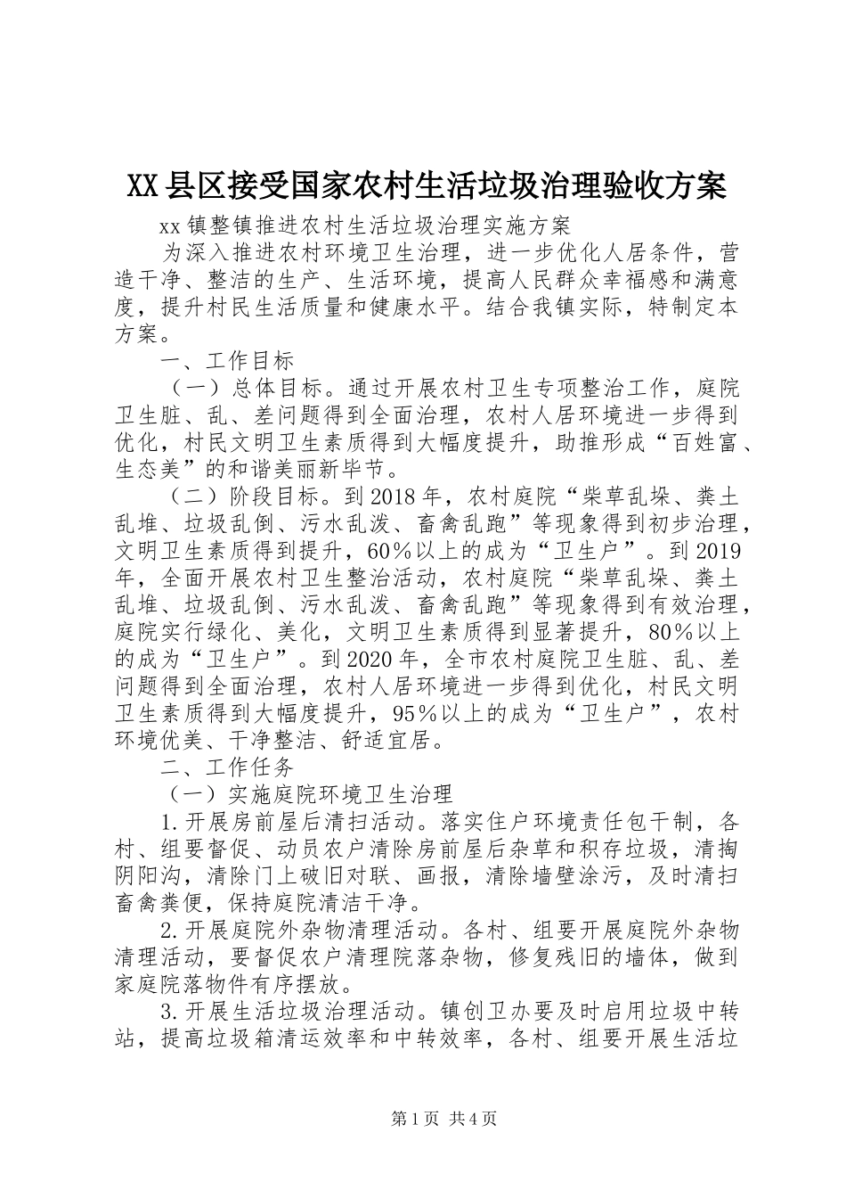 XX县区接受国家农村生活垃圾治理验收实施方案 _第1页