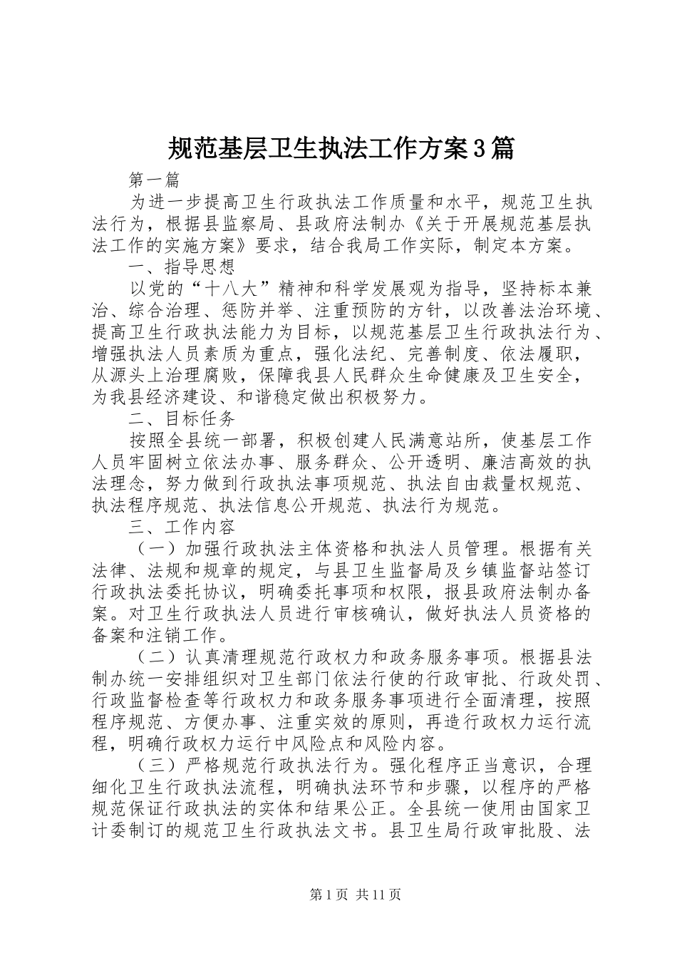 规范基层卫生执法工作实施方案3篇_第1页