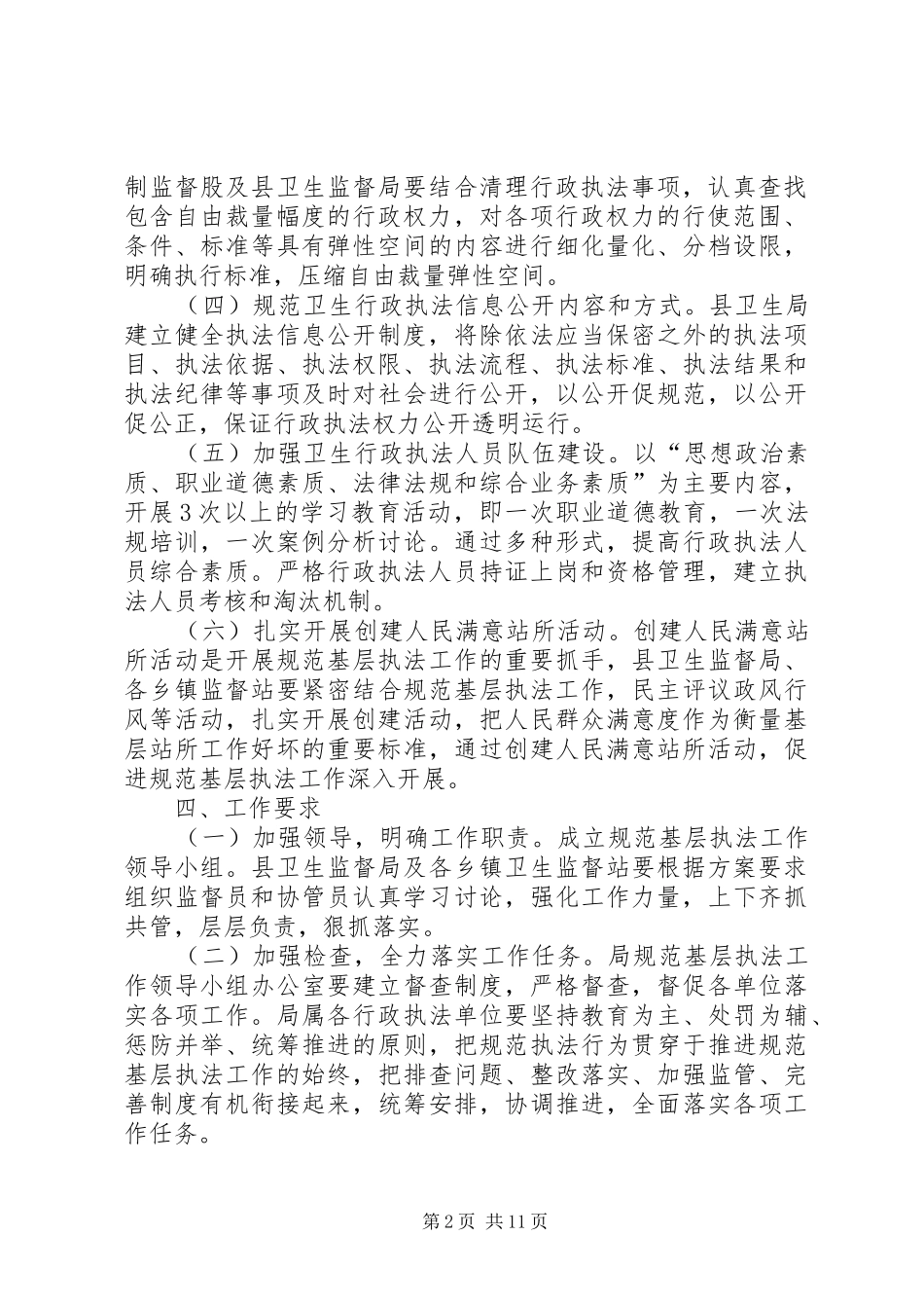 规范基层卫生执法工作实施方案3篇_第2页