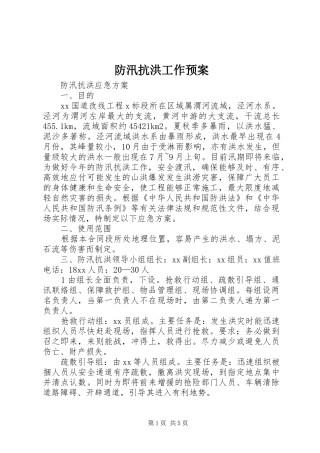 防汛抗洪工作应急预案 