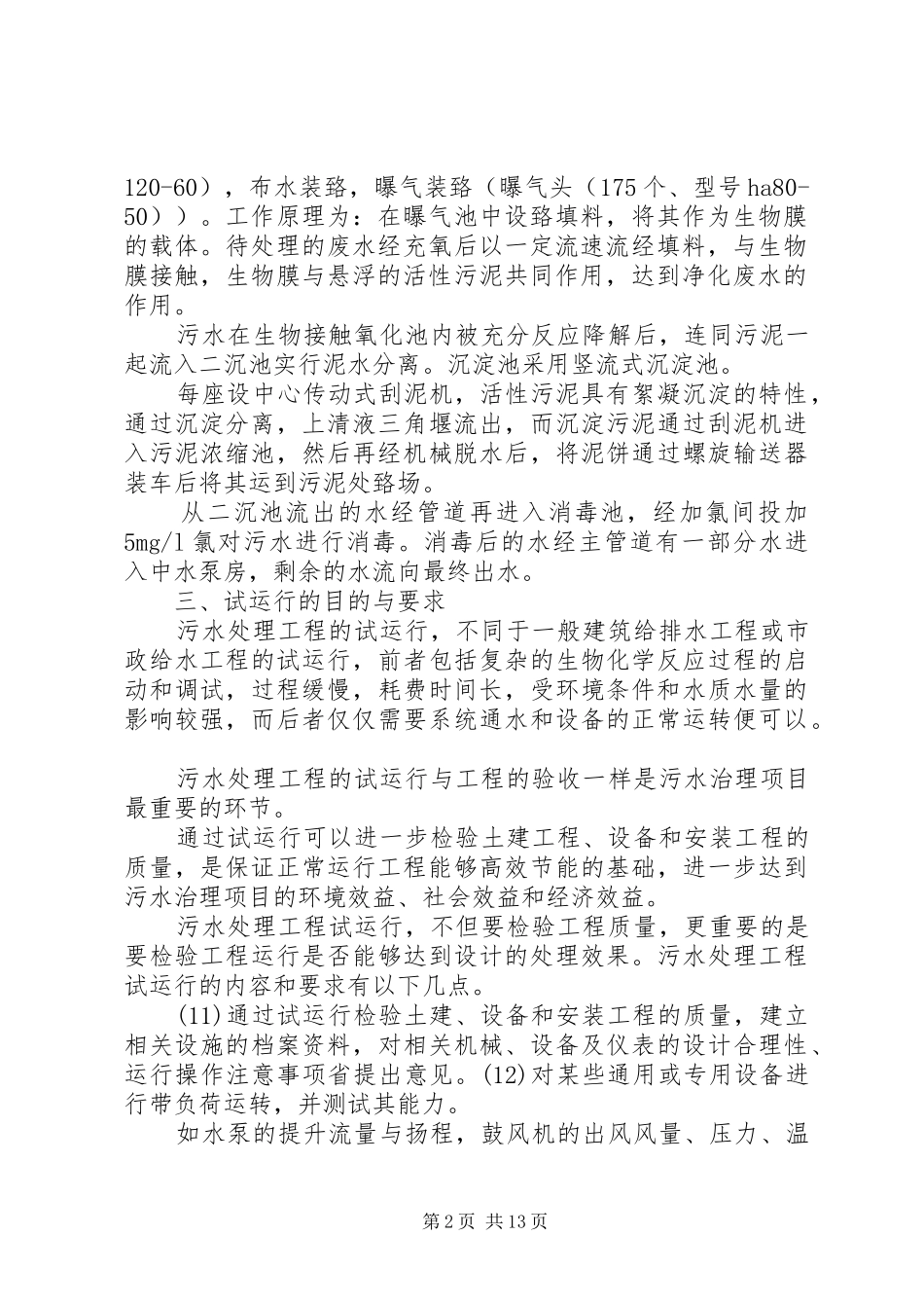 XX年污水处理站菌种驯化实施方案 _第2页
