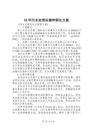 XX年污水处理站菌种驯化实施方案 