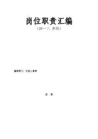 某公司行政人事部岗位职责汇编