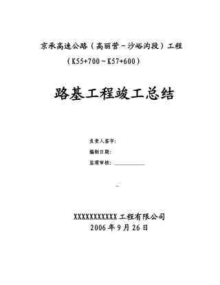 路基工程竣工总结