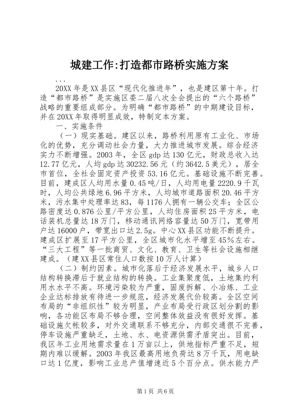 城建工作-打造都市路桥方案 _第1页